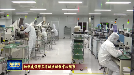 黃岡 在光電科技領(lǐng)域邁向產(chǎn)業(yè)同鏈與科技同興快車道