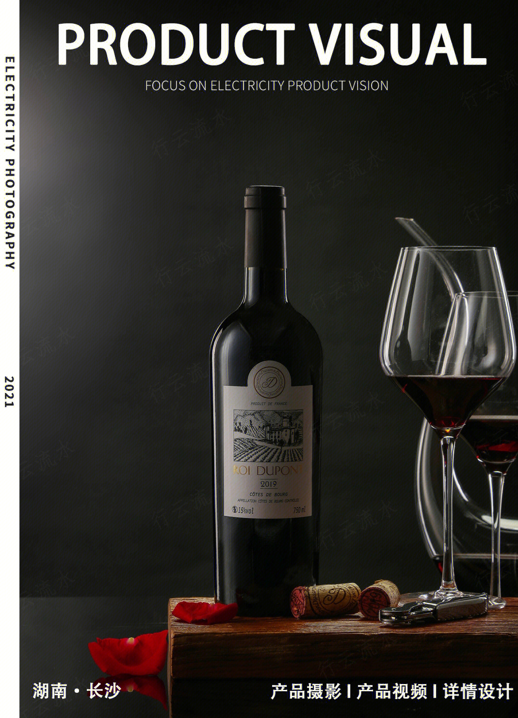 光影之間，品味藝術(shù) 專業(yè)紅酒葡萄酒產(chǎn)品拍攝指南