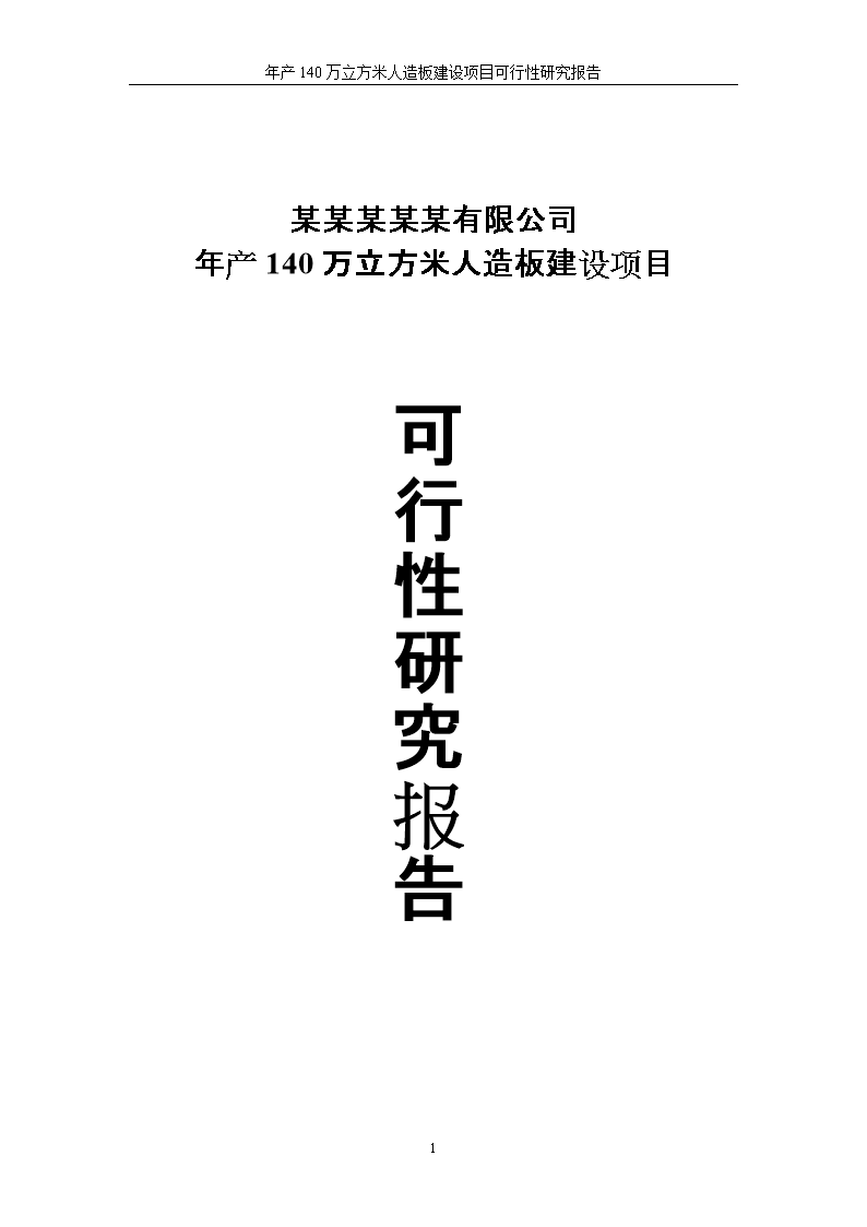 新建年產(chǎn)140萬立方米人造板項(xiàng)目可行性研究報(bào)告